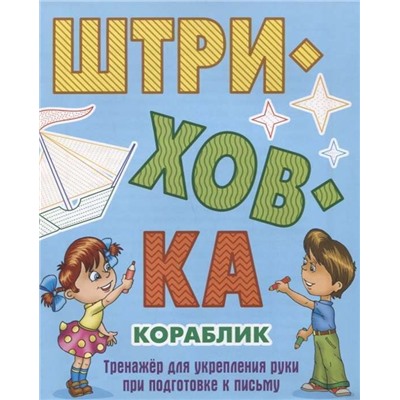 ШТРИХОВКА.КОРАБЛИК.Тренажёр для укрепления руки при подготовке к письму