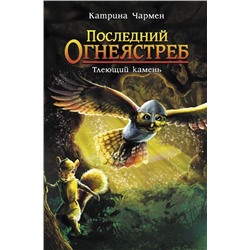 Катрина Чармен: Последний огнеястреб. Тлеющий камень