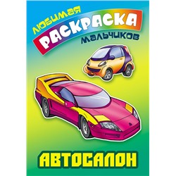 Автосалон. Любимая раскраска мальчиков