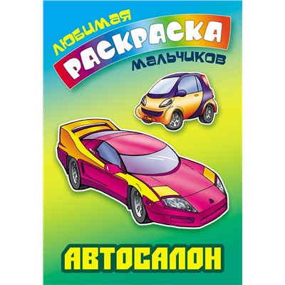 Сергей Кузьмин: Автосалон. Любимая раскраска мальчиков