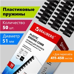 Пружины пластиковые для переплета, КОМПЛЕКТ 50 шт., 51 мм (для сшивания 411-450 л.), черные, BRAUBERG, 530934