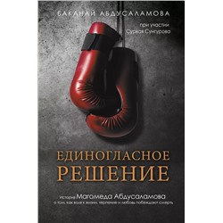 Единогласное решение. История Магомеда Абдусаламова о том, как воля к жизни, терпение и любовь побеждают смерть