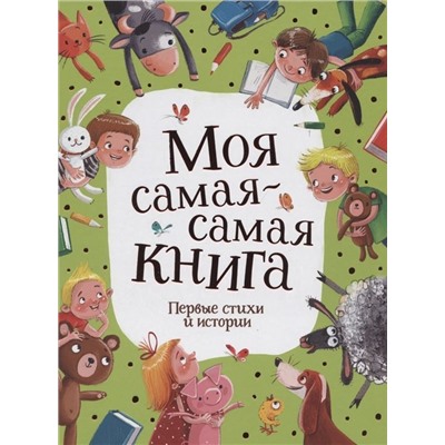 Моя самая-самая книга. Первые стихи и истории