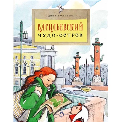 Дина Арсеньева: Васильевский чудо-остров