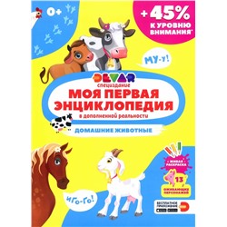 Моя первая энциклопедия Devar. Домашние животные. Специздание