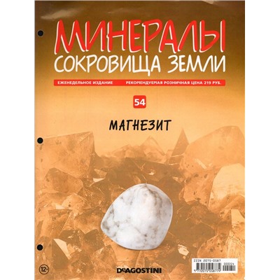 Журнал № 54 Минералы. Сокровища земли (Магнезит)