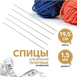 Спицы для вязания, чулочные, d = 1,5 мм, 19,5 см, 5 шт