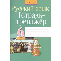 Людмила Строк: Русский язык. 6 класс. Тетрадь-тренажер