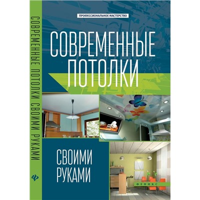 Современные потолки своими руками; авт. Котельников; сер. Проф.мастерство