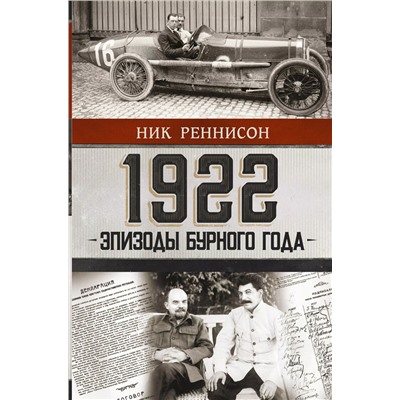 Уценка. 1922: Эпизоды бурного года