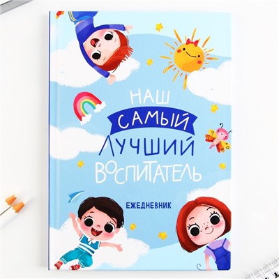 Подарочный набор «Наш самый лучший воспитатель»: ежедневник А5, 80 листов, кружка