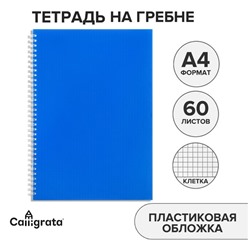 Тетрадь на гребне A4 60 листов в клетку Calligrata Синяя, пластиковая обложка, блок офсет