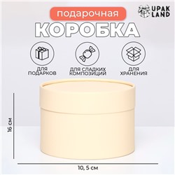 Подарочная коробка "Крема" кремовая,завальцованная без окна, 16х10,5 см