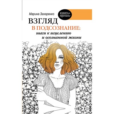 Взгляд в подсознание: шаги к исцелению и осознанной жизни