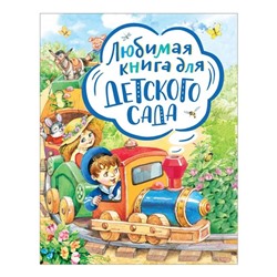 Любимая книга для детского сада