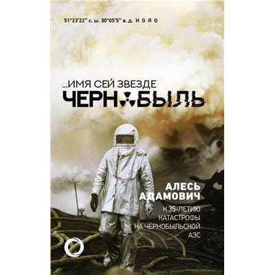 Имя сей звезде Чернобыль. К 35-летию катастрофы на Чернобыльской АЭС