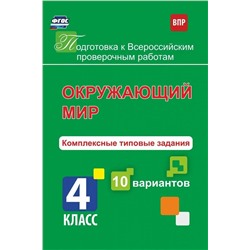 К. Голосная: Окружающий мир. 4 класс. Комплексные типовые задания. 10 вариантов. ФГОС