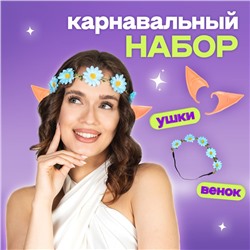 Карнавальный набор «Эльфийка», венок, уши