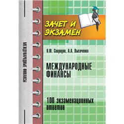 Международные финансы. 100 экзаменационных ответов