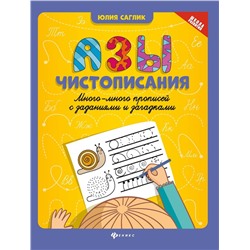 Юлия Саглик: Азы чистописания. Много-много прописей с заданиями (-33989-3)