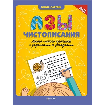 Юлия Саглик: Азы чистописания. Много-много прописей с заданиями (-33989-3)