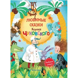Книга ФЕНИКС УТ-00022085 Любимые сказки Корнея Чуковского