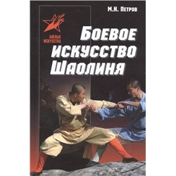 Максим Петров: Боевое искусство Шаолиня: история, теория и практика