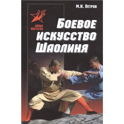 Максим Петров: Боевое искусство Шаолиня: история, теория и практика