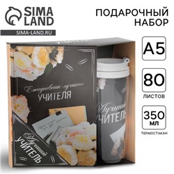 Подарочный набор «Лучшему учителю»: ежедневник А5, 80 листов, термостакан 350 мл