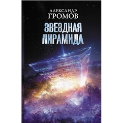 Громов, Байкалов: Звездная пирамида