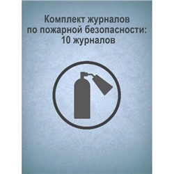 Комплект журналов по пожарной безопасности: 10 журналов КЖБ-2 Торговый дом "Учитель-Канц"