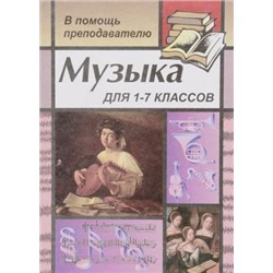 Музыка. 1-7 класс. Для преподавателей, воспитателей, классных руководителей