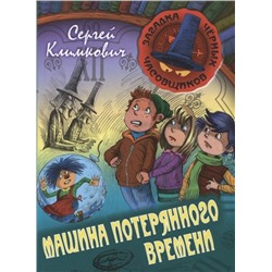 ЗАГАДКА ЧЕРНЫХ ЧАСОВЩИКОВ.МАШИНА ПОТЕРЯНОГО ВРЕМЕНИ, Климкович С.