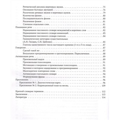 Запускаем речь у неговорящих детей. Диагностика и коррекция. От безречия до фразы