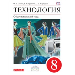 Маркуцкая, Кожина, Кудакова: Технология. Обслуживающий труд. 8 класс. Учебник. Вертикаль. ФГОС. 2018 год