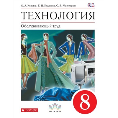 Маркуцкая, Кожина, Кудакова: Технология. Обслуживающий труд. 8 класс. Учебник. Вертикаль. ФГОС. 2018 год