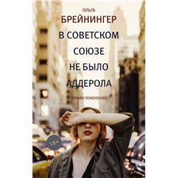 Ольга Брейнингер: В Советском Союзе не было аддерола