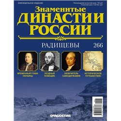 Журнал Знаменитые династии России 266. Радищевы
