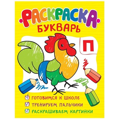 Раскраска-букварь. Обучающие раскраски