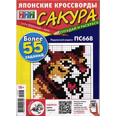 Сакура. Японские кроссворды 03/24