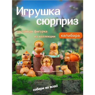 Сувенир в сюрприз-упаковке «Capybara working», mix (9,8 см), пластик, шоубокс 6 шт.