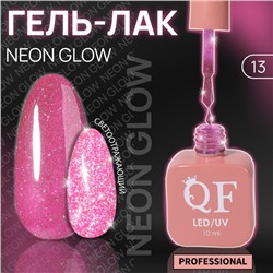 Гель лак для ногтей «NEON GLOW», 3-х фазный, 10 мл, LED/UV, цвет розовый (13)