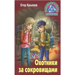 Егор Крымов: Охотники за сокровищами. Невероятные истории