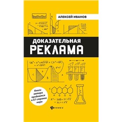 Алексей Иванов: Доказательная реклама