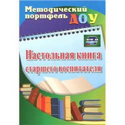 Афонькина Ю. А., Себрукович З. Ф. Настольная книга старшего воспитателя