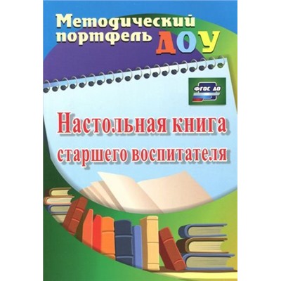 Афонькина Ю. А., Себрукович З. Ф. Настольная книга старшего воспитателя