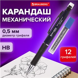 Карандаш механический 0,5 мм + грифели HB 12 штук на блистере, BRAUBERG MODERN, 180335