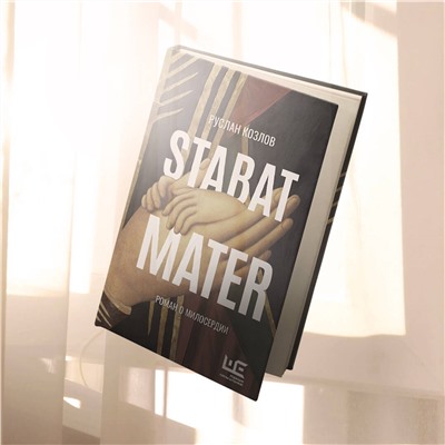 Stabat Mater. Роман о милосердии