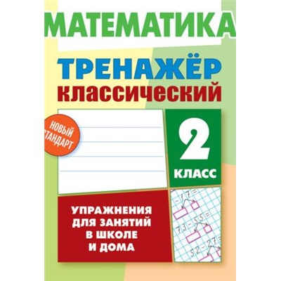 ТРЕНАЖЕР.КЛАССИЧЕСКИЙ.МАТЕМАТИКА 2 КЛАСС Упражнения для занятий в школе и дома [] (5-79-4)