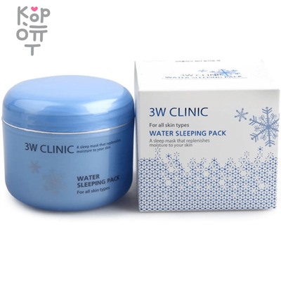 3W Clinic Water Sleeping Pack - Ночная маска для увлажнения кожи с Гиалуроновой Кислотой 100мл.,